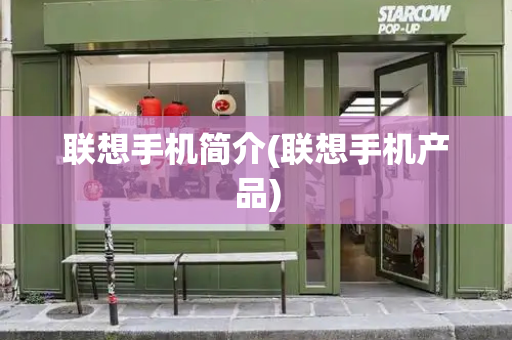 联想手机简介(联想手机产品)-第1张图片-星选测评