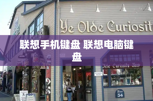 联想手机键盘 联想电脑键盘