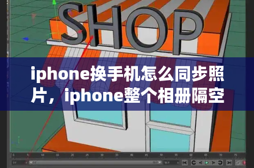 iphone换手机怎么同步照片，iphone整个相册隔空投送