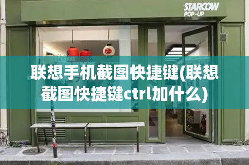 联想手机截图快捷键(联想截图快捷键ctrl加什么)