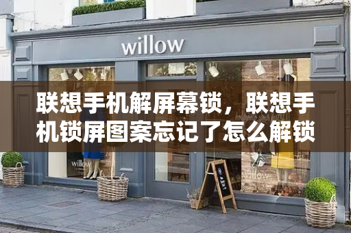 联想手机解屏幕锁，联想手机锁屏图案忘记了怎么解锁