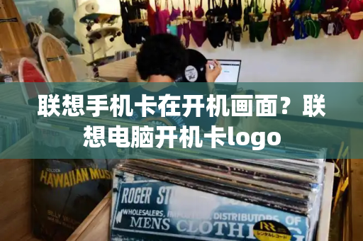 联想手机卡在开机画面？联想电脑开机卡logo-第1张图片-星选测评