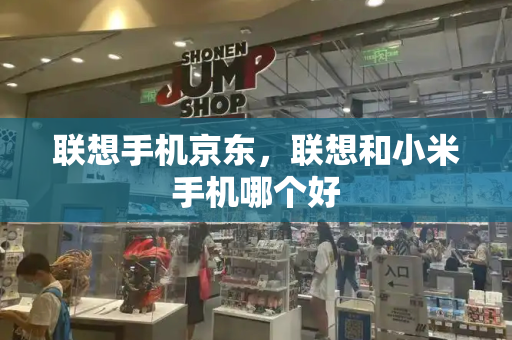 联想手机京东，联想和小米手机哪个好-第1张图片-星选测评