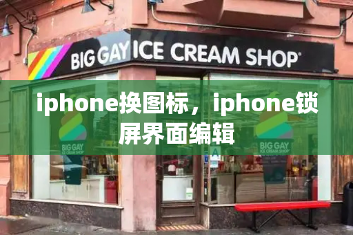 iphone换图标，iphone锁屏界面编辑-第1张图片-星选测评