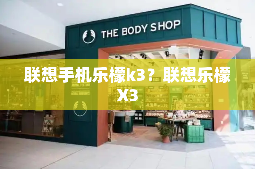 联想手机乐檬k3？联想乐檬X3-第1张图片-星选测评