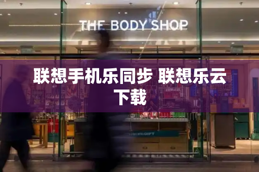 联想手机乐同步 联想乐云下载