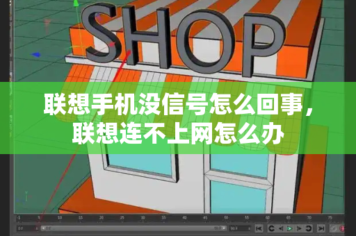 联想手机没信号怎么回事，联想连不上网怎么办-第1张图片-星选测评