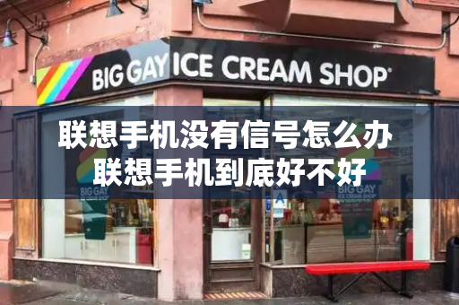 联想手机没有信号怎么办 联想手机到底好不好