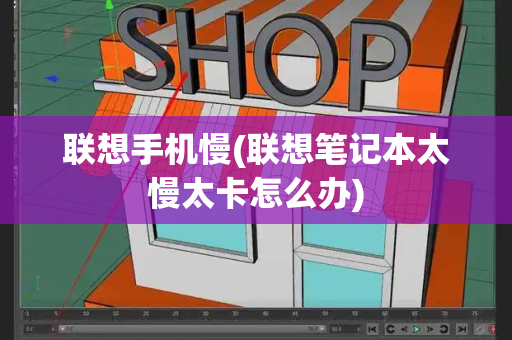 联想手机慢(联想笔记本太慢太卡怎么办)-第1张图片-星选测评