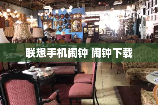 联想手机闹钟 闹钟下载-第1张图片-星选测评