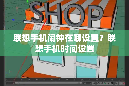 联想手机闹钟在哪设置？联想手机时间设置-第1张图片-星选测评