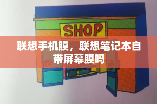 联想手机膜，联想笔记本自带屏幕膜吗