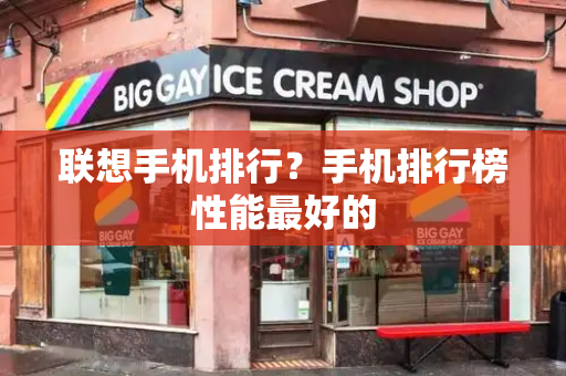 联想手机排行？手机排行榜性能最好的