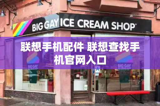 联想手机配件 联想查找手机官网入口