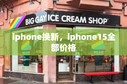 iphone换新，iphone15全部价格
