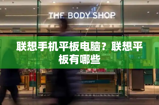 联想手机平板电脑？联想平板有哪些-第1张图片-星选测评