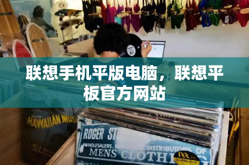 联想手机平版电脑，联想平板官方网站-第1张图片-星选测评