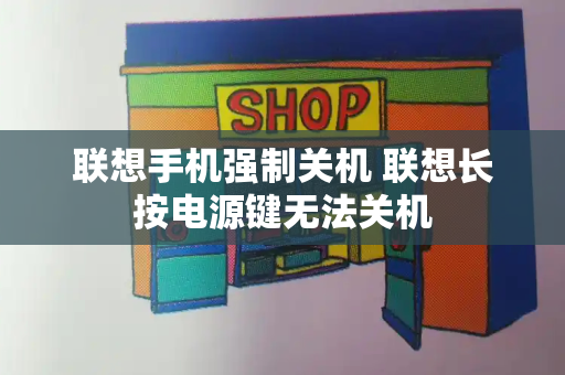 联想手机强制关机 联想长按电源键无法关机