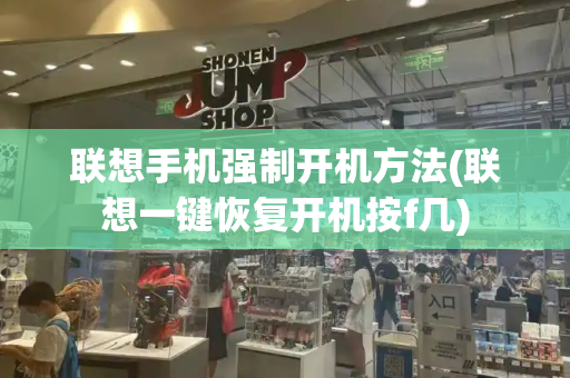 联想手机强制开机方法(联想一键恢复开机按f几)