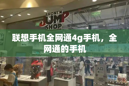联想手机全网通4g手机，全网通的手机