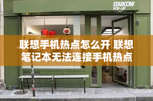 联想手机热点怎么开 联想笔记本无法连接手机热点