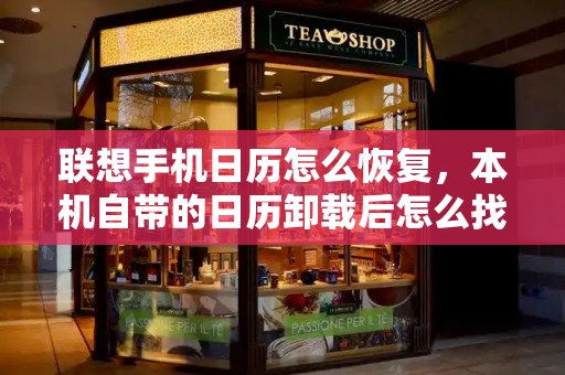 联想手机日历怎么恢复，本机自带的日历卸载后怎么找回来