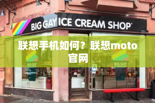 联想手机如何？联想moto官网-第1张图片-星选测评