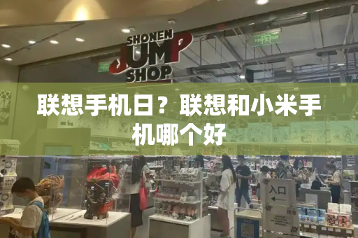 联想手机日？联想和小米手机哪个好-第1张图片-星选测评