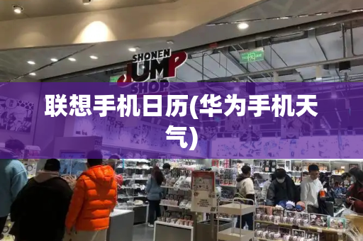 联想手机日历(华为手机天气)-第1张图片-星选测评