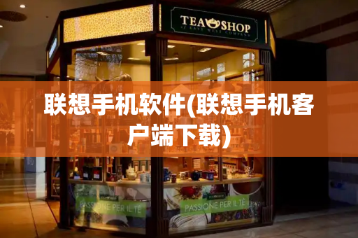 联想手机软件(联想手机客户端下载)