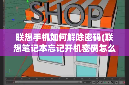 联想手机如何解除密码(联想笔记本忘记开机密码怎么办)