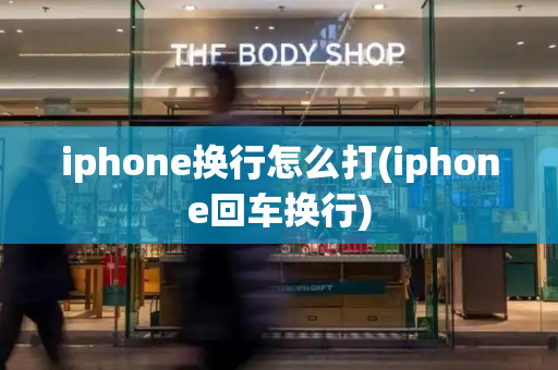 iphone换行怎么打(iphone回车换行)-第1张图片-星选测评
