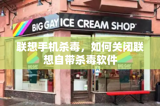 联想手机杀毒，如何关闭联想自带杀毒软件