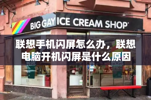 联想手机闪屏怎么办，联想电脑开机闪屏是什么原因-第1张图片-星选测评