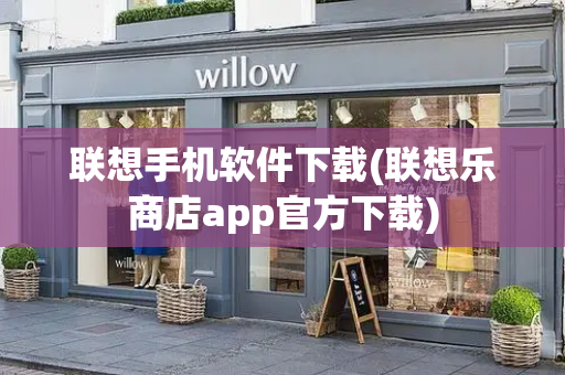 联想手机软件下载(联想乐商店app官方下载)