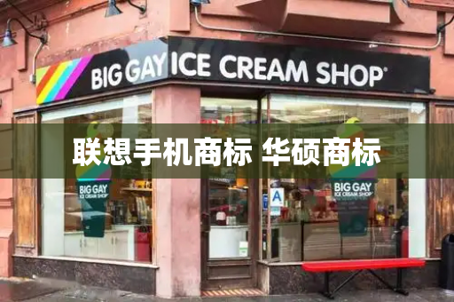 联想手机商标 华硕商标-第1张图片-星选测评
