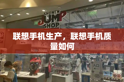 联想手机生产，联想手机质量如何-第1张图片-星选测评