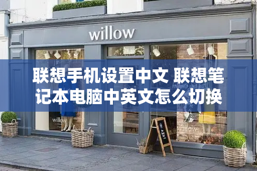 联想手机设置中文 联想笔记本电脑中英文怎么切换