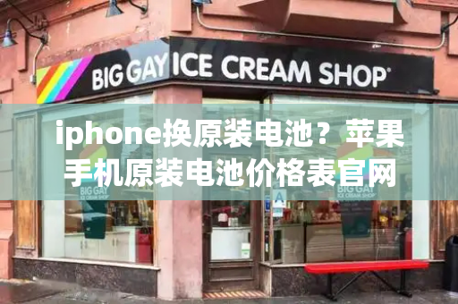 iphone换原装电池？苹果手机原装电池价格表官网