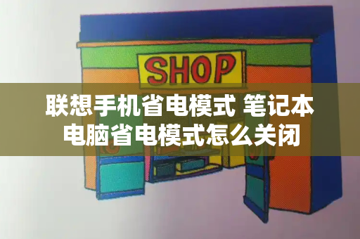 联想手机省电模式 笔记本电脑省电模式怎么关闭