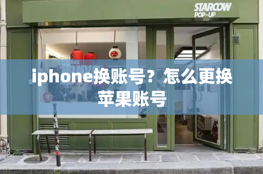 iphone换账号？怎么更换苹果账号