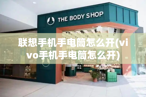 联想手机手电筒怎么开(vivo手机手电筒怎么开)-第1张图片-星选测评