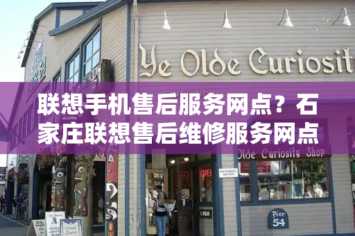 联想手机售后服务网点？石家庄联想售后维修服务网点