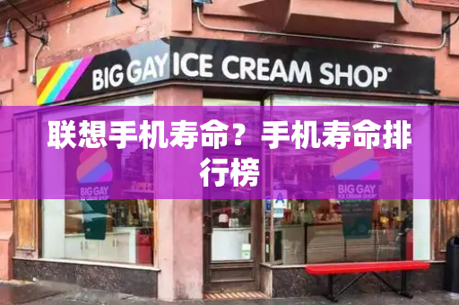 联想手机寿命？手机寿命排行榜-第1张图片-星选测评