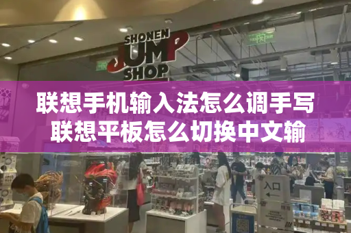 联想手机输入法怎么调手写 联想平板怎么切换中文输入法
