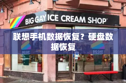 联想手机数据恢复？硬盘数据恢复