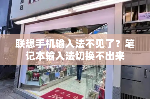联想手机输入法不见了？笔记本输入法切换不出来