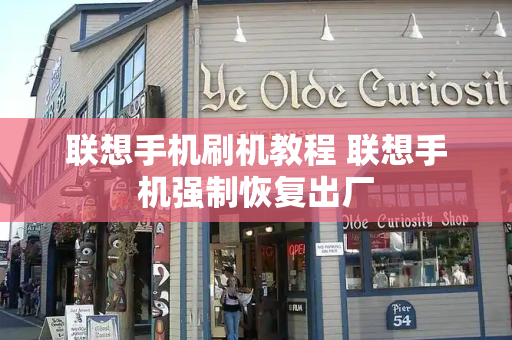 联想手机刷机教程 联想手机强制恢复出厂-第1张图片-星选测评