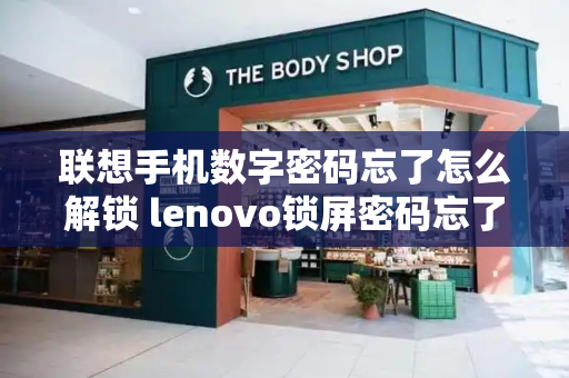 联想手机数字密码忘了怎么解锁 lenovo锁屏密码忘了怎么办