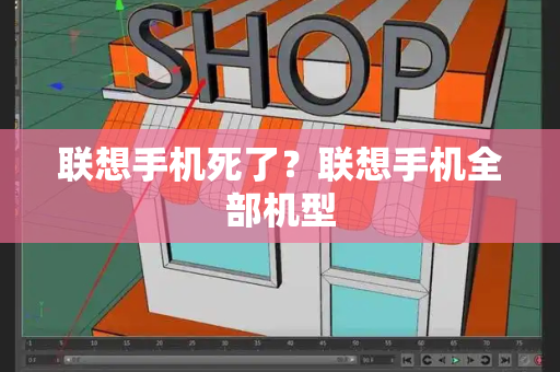 联想手机死了？联想手机全部机型